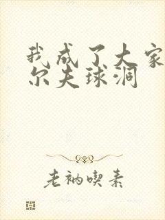 我成了大家的高尔夫球洞