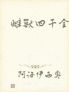 雌兽四千金