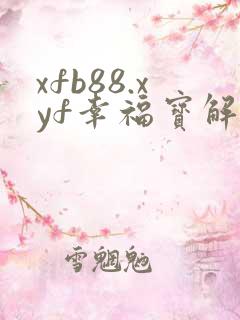 xfb88.xyf幸福宝解锁版