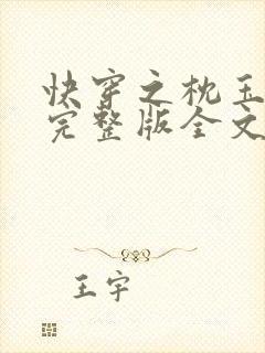 快穿之枕玉尝朱完整版全文免费阅读