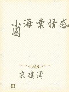 小海棠情感神秘园
