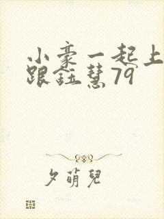 小豪一起上孟卉跟钰慧79