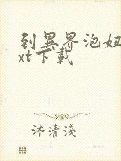 到异界泡妞去txt下载