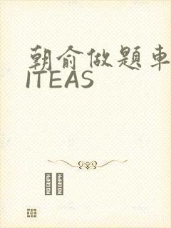 朝俞做题车WRITEAS