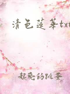 清色莲华txt