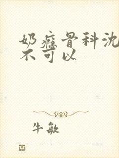 奶瘾骨科沈医生不可以