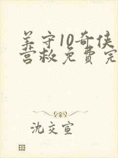 羊守10奇侠大营救免费完整版