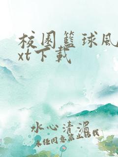 校园篮球风云txt下载