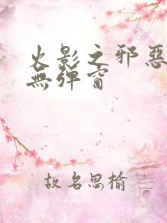 火影之邪恶佐助无弹窗