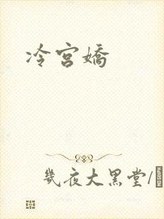 冷宫娇