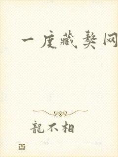一度藏獒网