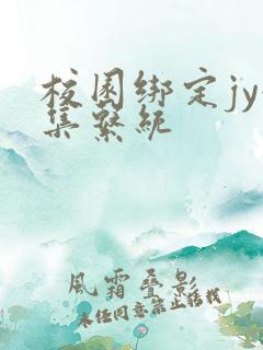 校园绑定jy收集系统