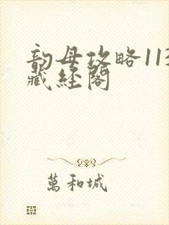 韵母攻略113藏经阁