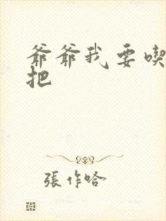 爷爷我要吃你几把