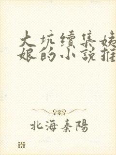 大坑续集姨父日娘的小说推荐