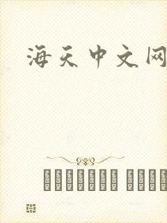 海天中文网