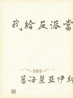 我给反派当爸爸