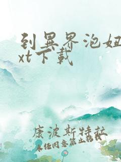 到异界泡妞去txt下载