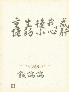 重生后我成了大佬的小心肝小说免费阅读