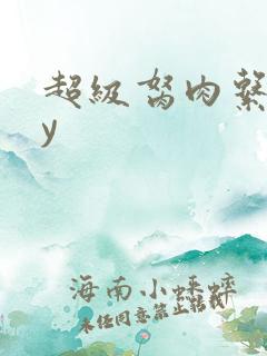 超级胬肉系统by