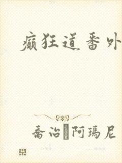 癫狂道番外