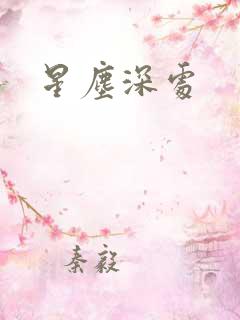 星尘深处