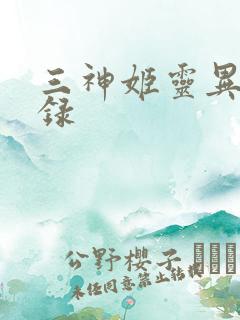 三神姬灵异收藏录