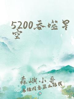 5200吞噬星空
