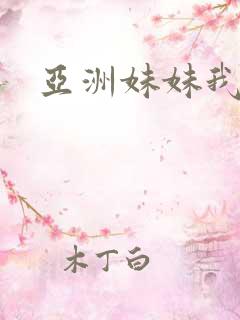 亚洲妹妹我爱你