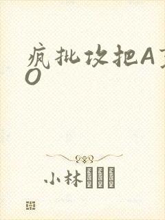 疯批攻把A变成O