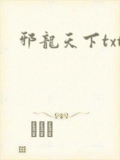 邪龙天下txt