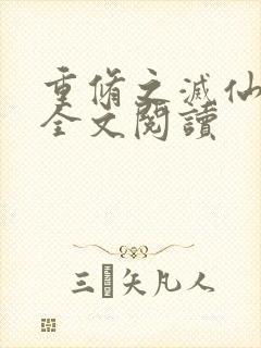 重修之灭仙弑神全文阅读