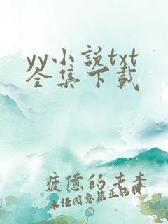 yy小说txt全集下载