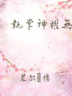 执掌神权无弹窗