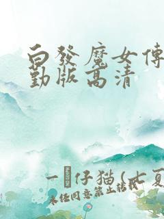 白发魔女传蒋勤勤版高清