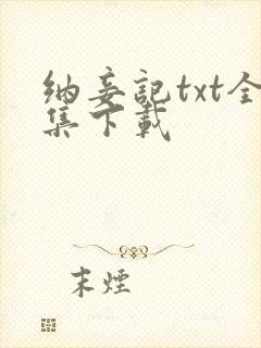 纳妾记txt全集下载