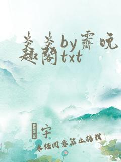 炎炎by霁晚笔趣阁txt