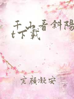 千山看斜阳txt下载