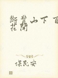 断背山下 百合花开