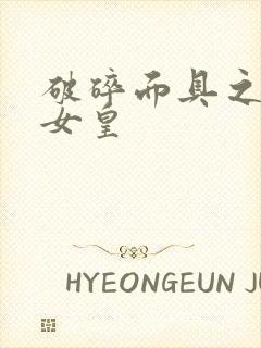 破碎面具之残殇女皇