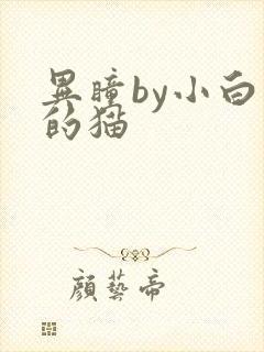 异瞳by小白龟的猫