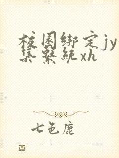 校园绑定jy收集系统xh