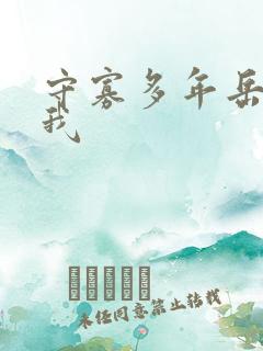 守寡多年岳给了我