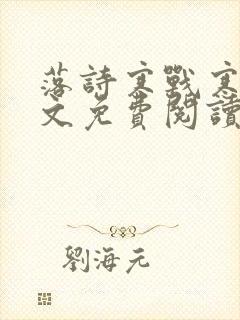 落诗寒战寒爵全文免费阅读