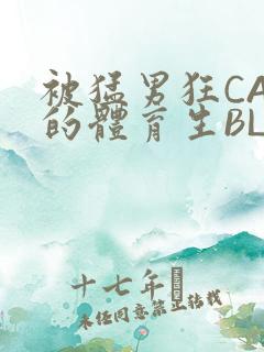 被猛男狂CAO的体育生BLUE