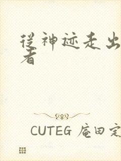 从神迹走出的强者