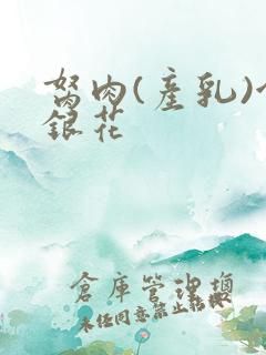 胬肉(产乳)金银花