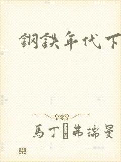 钢铁年代下载