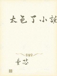太色了小说区
