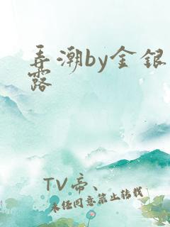 弄潮by金银花露